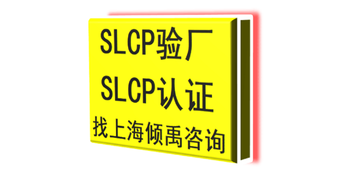 上海SLCP認(rèn)證lowe's勞氏驗(yàn)廠SLCP驗(yàn)廠顧問公司顧問機(jī)構(gòu) 推薦咨詢 上海傾禹企業(yè)管理咨詢供應(yīng)