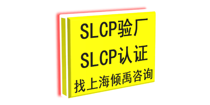 上海迪斯尼认证TFS认证SLCP验厂市场报价/价格行情 真诚推荐 上海倾禹企业管理咨询供应