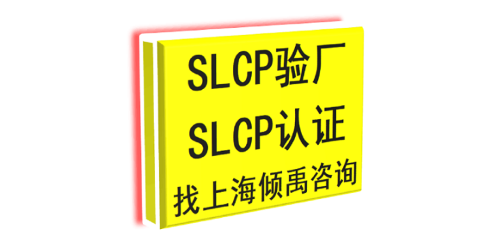 上海HIGG认证BSCI认证SLCP验厂热线电话/服务电话 真诚推荐 上海倾禹企业管理咨询供应