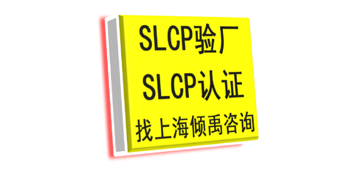 上海SLCP验厂顾问公司顾问机构 欢迎来电 上海倾禹企业管理咨询供应