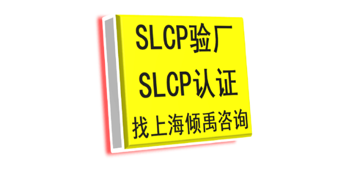 上海HIGG认证BSCI认证SLCP验厂咨询机构审核公司 真诚推荐 上海倾禹企业管理咨询供应