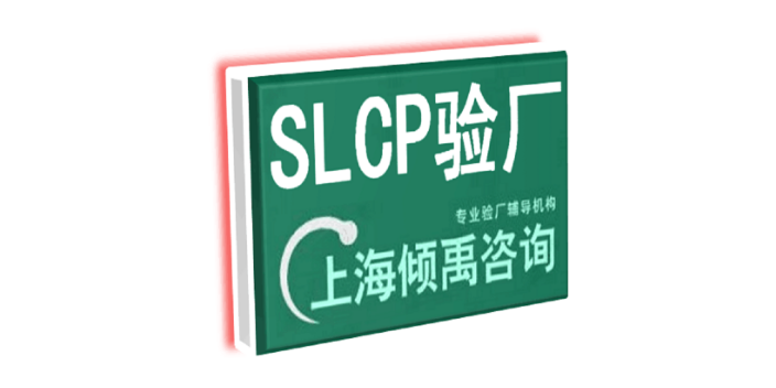 TJX认证SLCP认证TFS验厂SLCP验证SLCP验厂SMETA认证Higg验厂