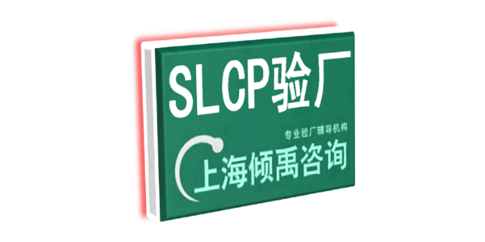 上海HIGG验厂BSCI验厂SLCP验厂 欢迎咨询 上海倾禹企业管理咨询供应