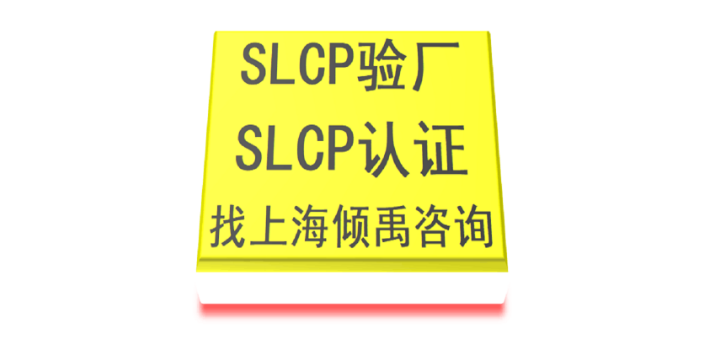 上海SLCP验厂注意事项 真诚推荐 上海倾禹企业管理咨询供应