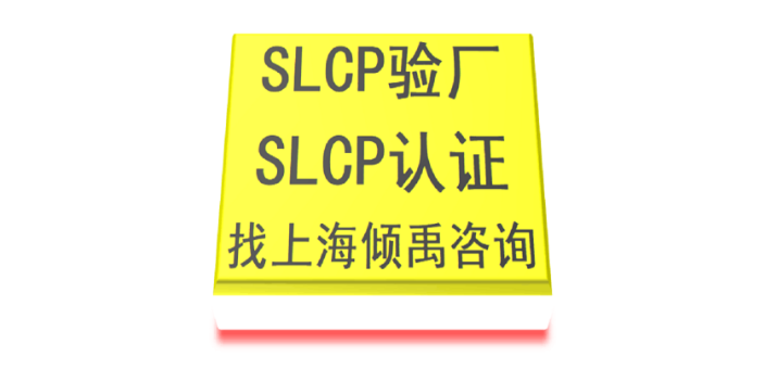 上海DISNEY验厂COSTCO验厂SLCP验厂询问报价/价格咨询 欢迎咨询 上海倾禹企业管理咨询供应