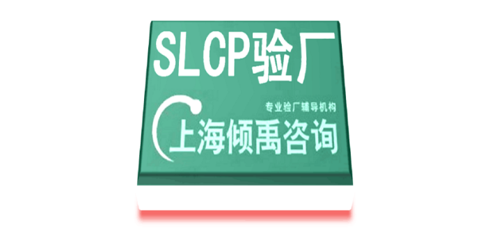 上海SLCP验厂咨询费审核费多少 欢迎咨询 上海倾禹企业管理咨询供应