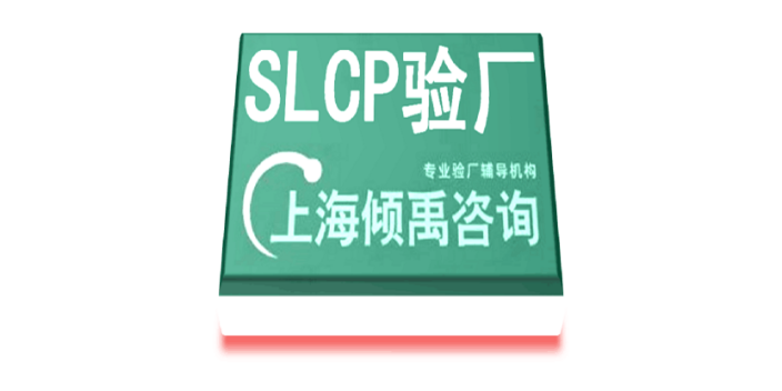 上海SLCP验厂沃尔玛验厂SLCP验厂询问报价/价格咨询 真诚推荐 上海倾禹企业管理咨询供应