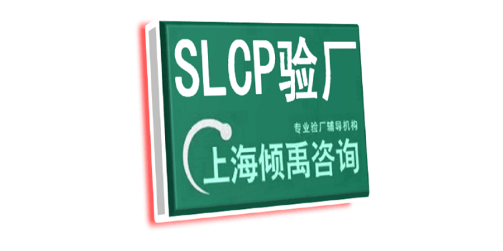 上海SLCP验厂是什么意思 欢迎来电 上海倾禹企业管理咨询供应