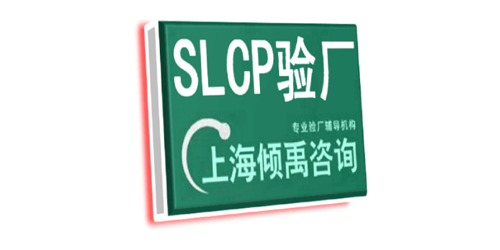 上海SLCP驗(yàn)廠多少費(fèi)用/多少錢/收費(fèi)標(biāo)準(zhǔn) 推薦咨詢 上海傾禹企業(yè)管理咨詢供應(yīng)