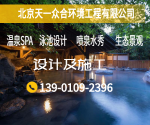 北京天一众合，温泉泳池设计施工，欢迎咨询