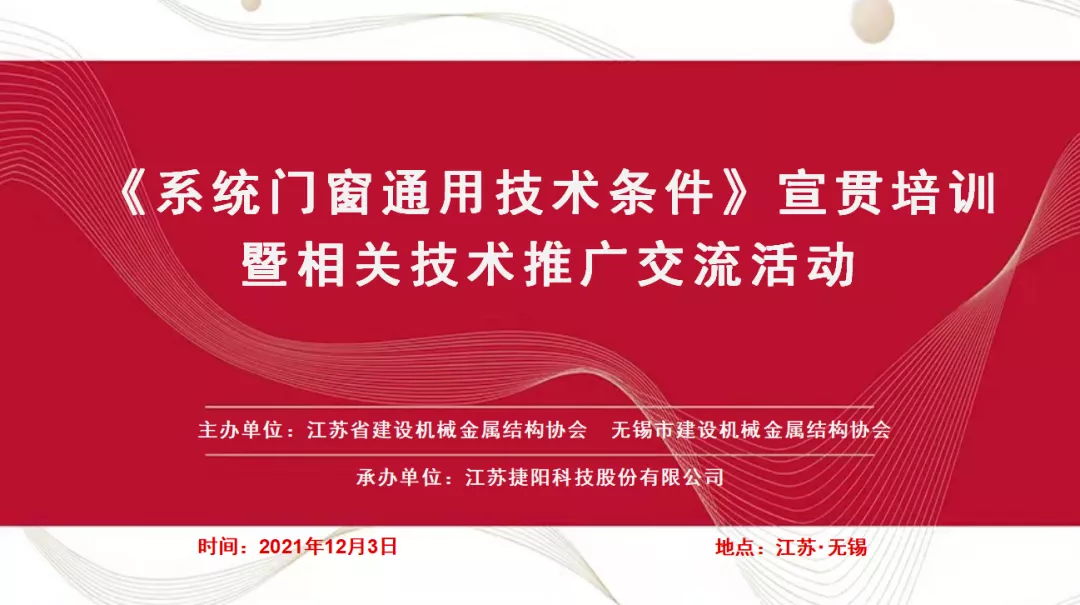 快訊 | 《系統門(mén)窗通用技術(shù)條件》宣貫培訓暨高性能建筑外窗技術(shù)交流會(huì ) 順利召開(kāi)！