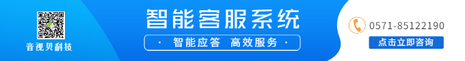 机器人客服接待