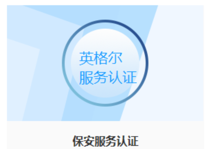 上海保安服务认证认证申请条件 上海英格尔认证供应