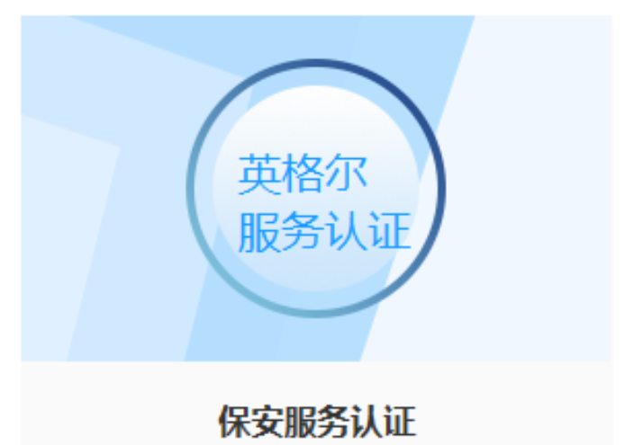 上海物业服务认证认证材料 上海英格尔认证供应