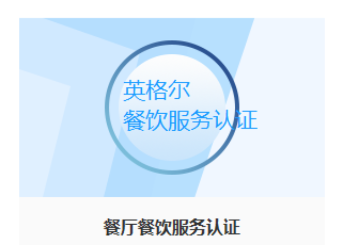 上海建筑物服务认证一站式服务平台 上海英格尔认证供应