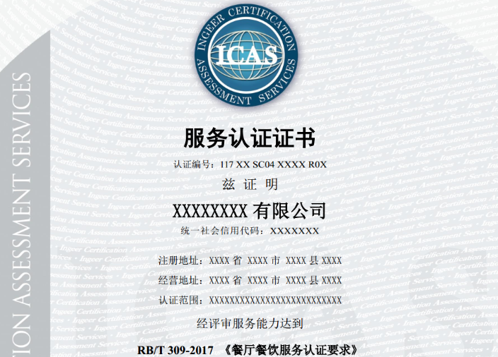 上海餐厅餐饮服务认证认证过程 上海英格尔认证供应