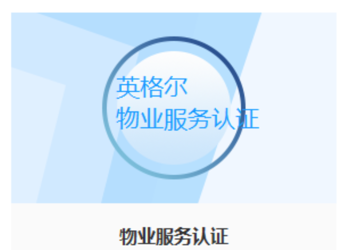 上海不动产服务认证新版标准 上海英格尔认证供应