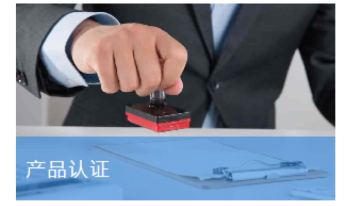 扬州金属制品业产品认证第三方代理 上海英格尔认证供应