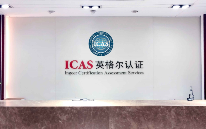 上海电气设备产品认证公司 上海英格尔认证供应