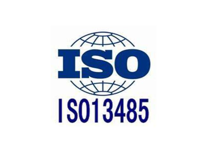 江门一般性医疗器械ISO13485认证标准