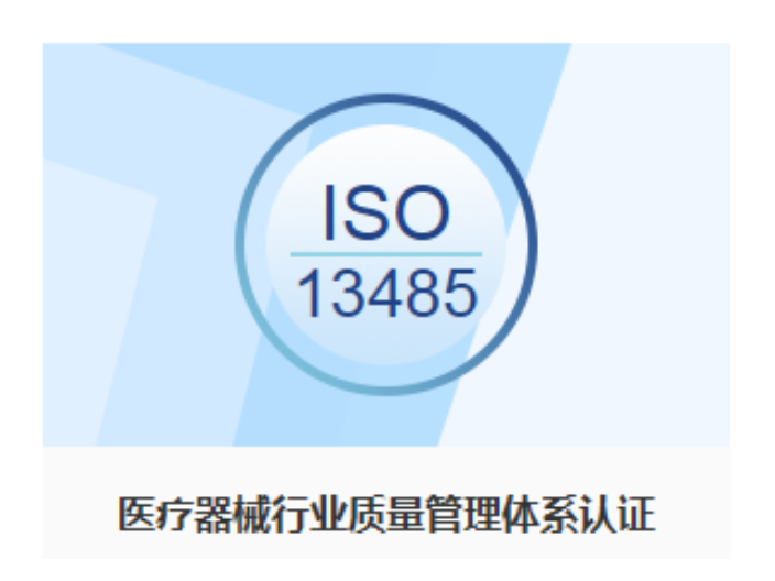 杭州主动植入式医疗器械ISO13485认证公司