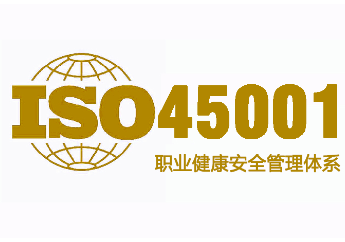 扬州印刷业ISO45001是指什么