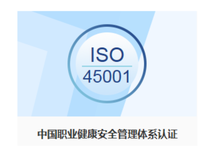上海ISO45001认证报价 上海英格尔认证供应