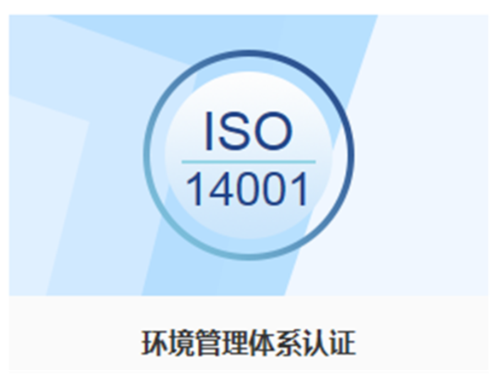 无锡化工业ISO14001环境管理体系认证证书 上海英格尔认证供应;