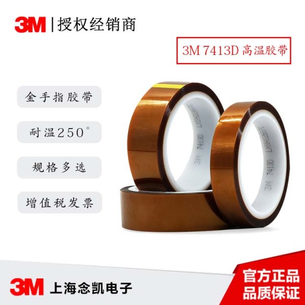 3M 7413D聚酰亞胺膠帶 3M金手指耐高溫單面膠帶