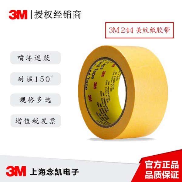 3M 244遮蔽耐高溫美紋膠帶 3M黃色噴涂遮蔽單面膠帶