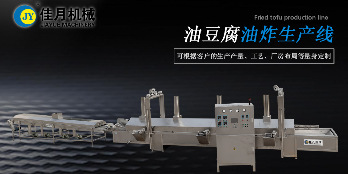 辽宁油豆腐生产线系列 价格合理 石家庄佳月机械供应