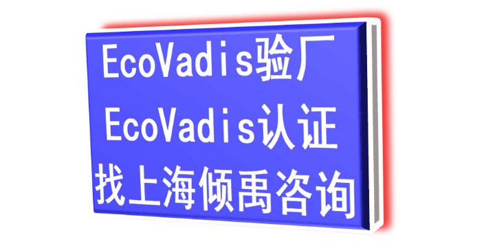 COSTCO验厂ECOVADIS验厂Ecovadis认证审核公司审核机构