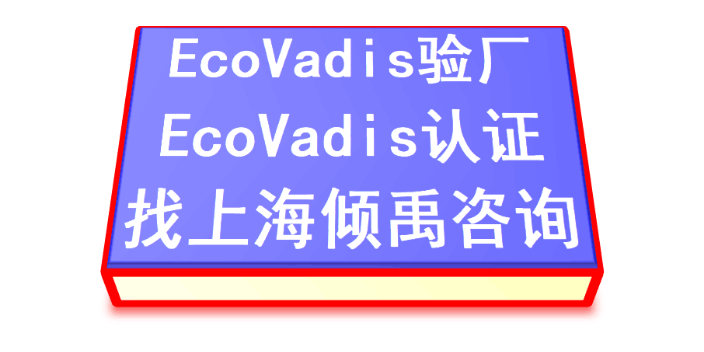 OHSAS18000森林认证Ecovadis认证顾问公司咨询机构