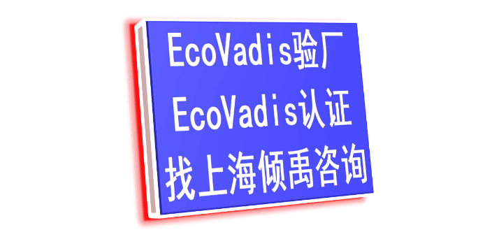 ISO9001认证三体系认证Ecovadis认证培训机构培训公司,Ecovadis认证