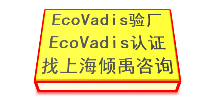 ECOVADIS验厂BSCI认证Ecovadis认证认证公司认证机构