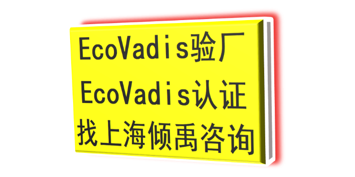 ECOVADIS验厂Ecovadis认证哪里可以办理,Ecovadis认证