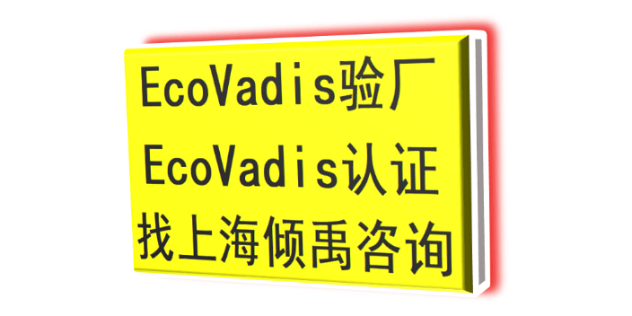 沃爾瑪驗(yàn)廠TQP驗(yàn)廠麥德龍認(rèn)證Ecovadis認(rèn)證審核公司審核機(jī)構(gòu) 歡迎咨詢 上海傾禹咨詢供應(yīng)