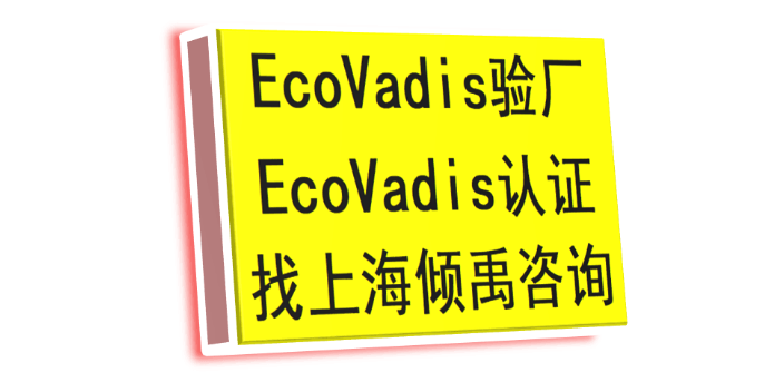 ISO14000认证化学品道路运输安全评估Ecovadis认证