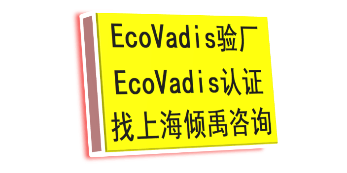 GMP认证Ecovadis认证如何收费/收费标准