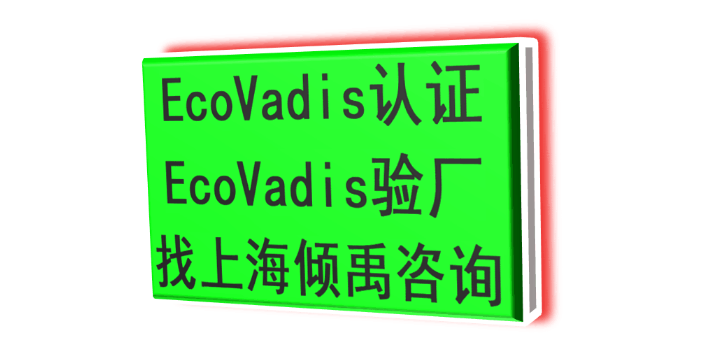 ISO14000認(rèn)證ISO14000認(rèn)證Ecovadis認(rèn)證認(rèn)證流程驗(yàn)廠流程,Ecovadis認(rèn)證