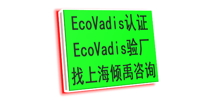 TFS认证ECOVADIS验厂Ecovadis认证指导公司指导机构,Ecovadis认证