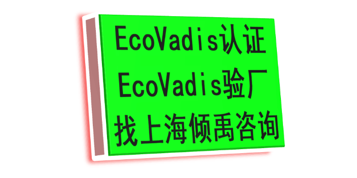 FSC验厂TQP验厂麦德龙认证Ecovadis认证怎么申请办理如何申请,Ecovadis认证
