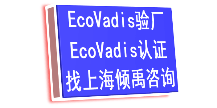迪斯尼验厂Ecovadis认证哪里可以办理,Ecovadis认证