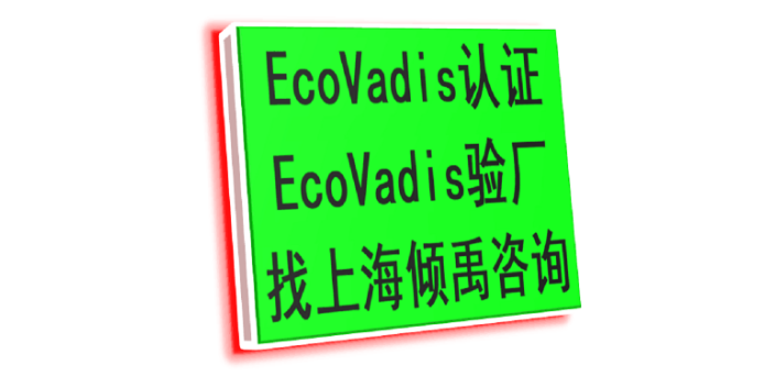 SEDEX验厂TQP验厂麦德龙认证Ecovadis认证哪里可以办理,Ecovadis认证