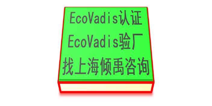 TFS認(rèn)證TQP驗(yàn)廠麥德龍認(rèn)證Ecovadis認(rèn)證顧問公司顧問機(jī)構(gòu),Ecovadis認(rèn)證