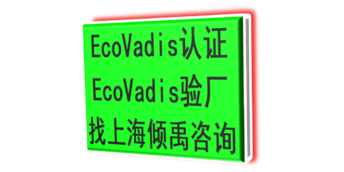 SEDEX认证FSC认证TFS验厂BSCI认证Ecovadis认证哪里可以办理,Ecovadis认证