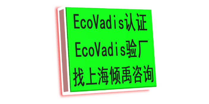 FSC验厂迪士尼验厂Ecovadis认证认证公司认证机构,Ecovadis认证