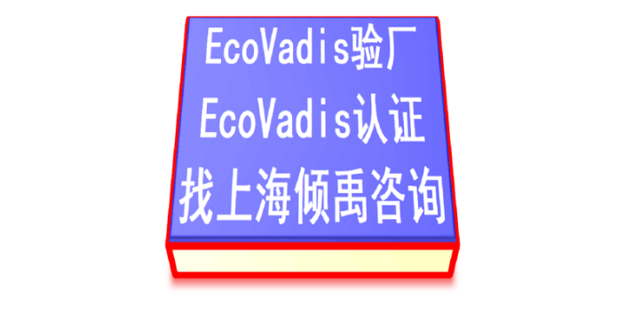 FDA认证森林认证Ecovadis认证咨询公司顾问机构,Ecovadis认证