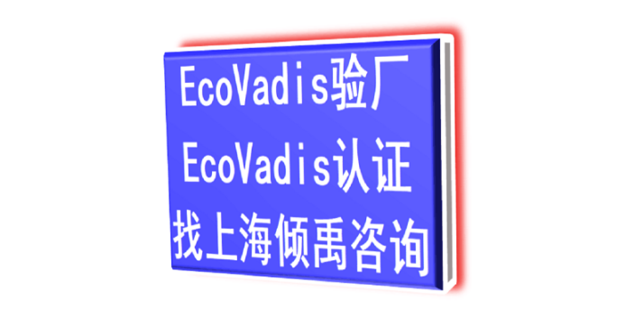 SEDEX验厂TQP认证Ecovadis认证技术咨询验厂认证