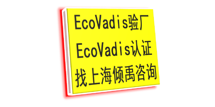 SEDEX认证TFS认证翠丰验厂Ecovadis认证认证公司认证机构,Ecovadis认证